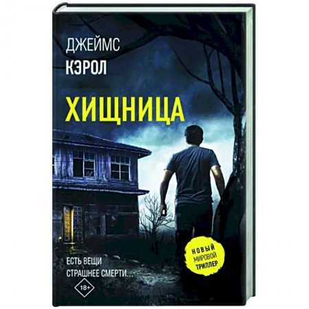 Зарубежный детектив, книга Хищница купить по скидке