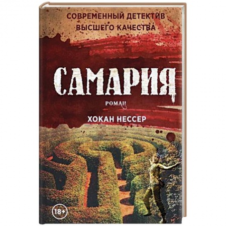 Зарубежный детектив, книга Самария: роман купить по скидке
