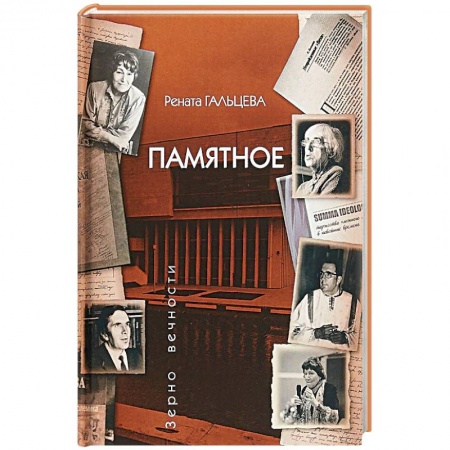 Дневники. Письма. Записки, книга Памятное купить по скидке