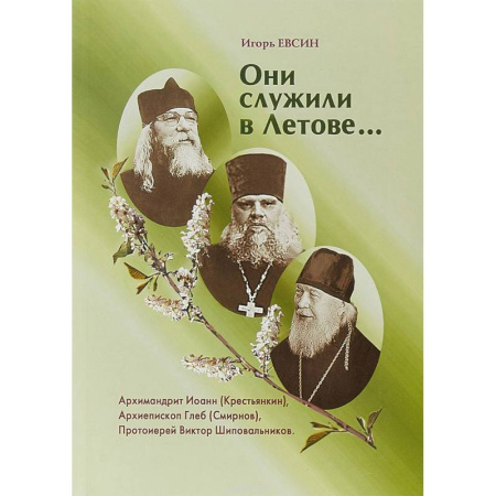 Православие в целом, книга Они служили в Летове… купить по скидке