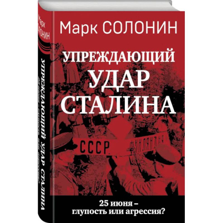 Военные действия, сражения, книга «Упреждающий удар» Сталина. 25 июня – глупость или агрессия? купить по скидке