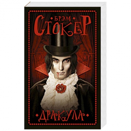 Классическая зарубежная фантастика, книга Дракула купить по скидке