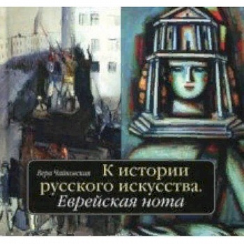 К истории русского искусства. Еврейская нота