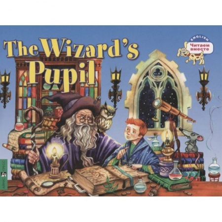 Мистика. Фантастика. Фэнтези, книга Читаем вместе. Ученик чародея купить по скидке