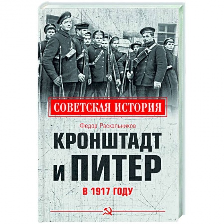 От Руси до России, книга Кронштадт и Питер в 1917 году купить по скидке