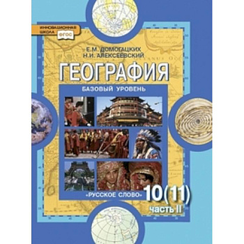 География. Базовый уровень. 10 (11) класс. Учебник. Часть 2
