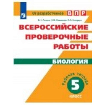 Всероссийские проверочные работы. Биология. 5 класс. Рабочая тетрадь