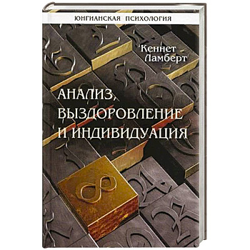 Анализ, выздоровление и индивидуация