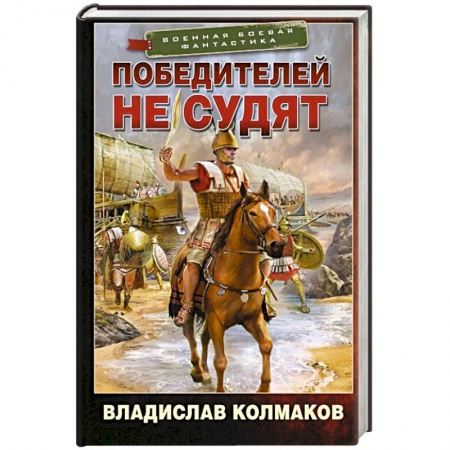 Боевая фантастика, книга Победителей не судят купить по скидке