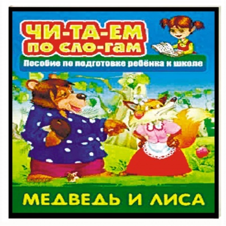 Развитие речи. Чтение, книга Медведь и Лиса купить по скидке