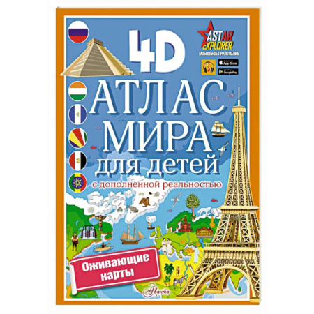 Окружающий мир, книга Атлас мира для детей с дополненной реальностью купить по скидке