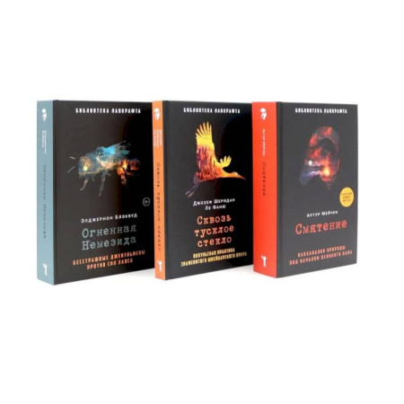 Зарубежное фэнтези, книга Смятение. Сквозь тусклое стекло. Огненная Немезида. (комплект из 3-х книг) купить по скидке