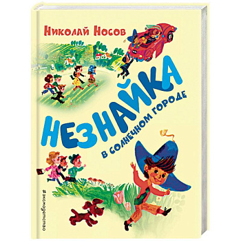 Незнайка в Солнечном городе