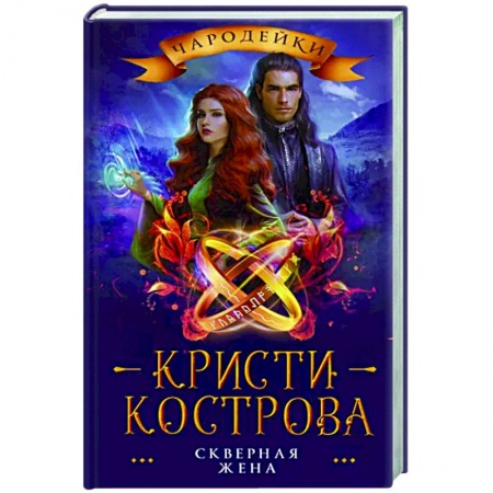 Русское фэнтези, книга Скверная жена купить по скидке