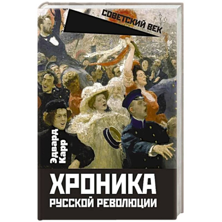 Россия в XIX - начале XX вв., книга Хроника русской революции купить по скидке