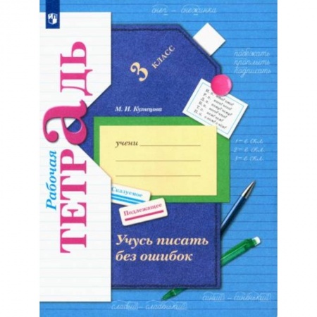 Русский язык, книга Учусь писать без ошибок 3 класс [Рабочая тетрадь] ФГОС купить по скидке