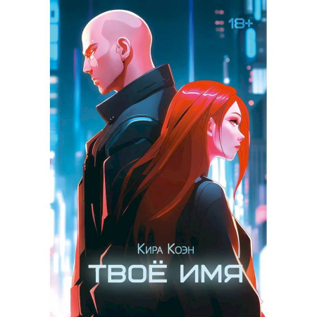 Зарубежный любовный роман, книга Твое имя купить по скидке