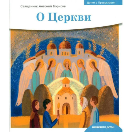 Религиозная литература для детей, книга О церкви купить по скидке