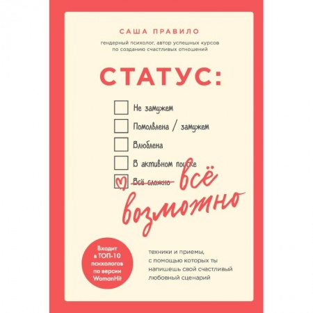 Практическая психология, книга Статус. Все возможно. Техники и приемы, с помощью которых ты напишешь свой счастливый любовный сценарий купить по скидке