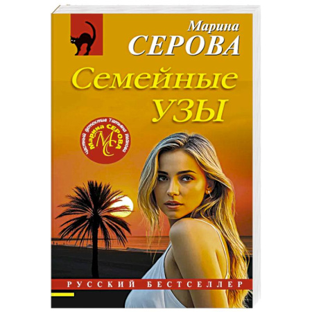 Отечественный женский детектив, книга Семейные узы купить по скидке