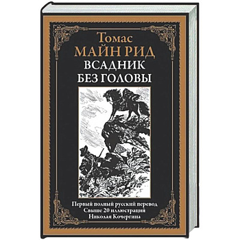 Всадник без головы