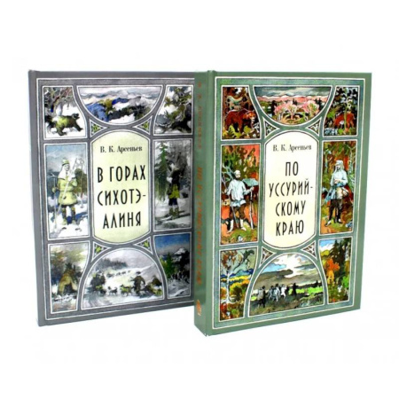 Русская современная проза, книга В горах Сихотэ-Алиня. По Уссурийскому краю (комплект из 2-х книг) купить по скидке