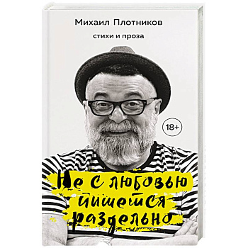 Не с любовью пишется раздельно