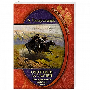 Охотники за удачей  Самые знамен.разбойники России