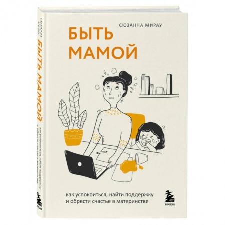 Психология для родителей, книга Быть мамой. Как успокоиться, найти поддержку и обрести счастье в материнстве купить по скидке