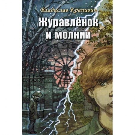 Современная художественная проза, книга Журавленок и молнии купить по скидке