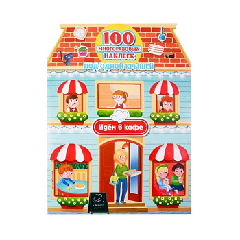 Идём в кафе (+100 многоразовых наклеек)