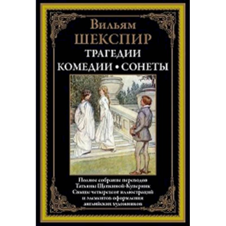 Зарубежная классика, книга Трагедии. Комедии. Сонеты купить по скидке
