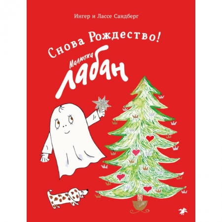 Сказки зарубежных писателей, книга Малютка Лабан. Снова Рождество! купить по скидке