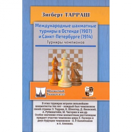 Шахматы. Шашки, книга Международные шахматные турниры в Остенде (1907) и Санкт-Петербурге (1914). Турниры чемпионов купить по скидке