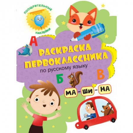 Раскраски, книга Раскраска первоклассника. По русскому языку купить по скидке