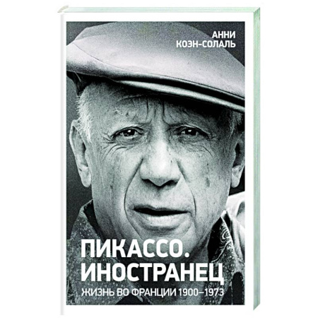Мемуары, биографии деятелей культуры, искусства, книга Пикассо. Иностранец Жизнь во Франции 1900-1973 купить по скидке