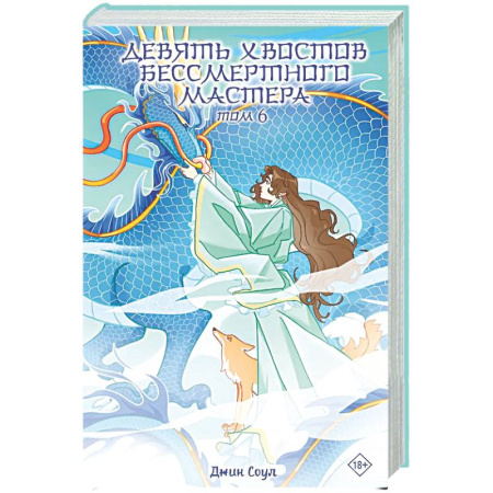 Зарубежное фэнтези, книга Девять хвостов бессмертного мастера. Том 6 купить по скидке