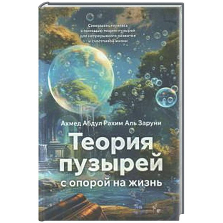 Достижение успеха в жизни, книга Теория пузырей с опорой на жизнь. Совершенствуйтесь с помощью теории пузырей для непрерывного развития и счастливой жизни купить по скидке