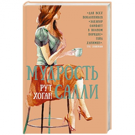 Зарубежная современная проза, книга Мудрость Салли купить по скидке