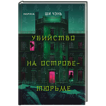 Зарубежный детектив, книга Убийство на Острове-тюрьме (#2) купить по скидке