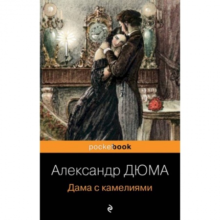 Зарубежный детектив, книга Дама с камелиями купить по скидке