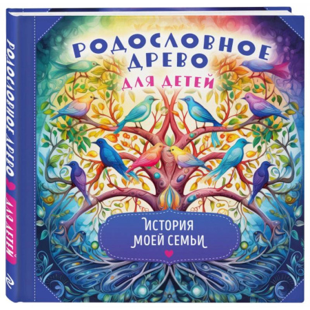 Окружающий мир, книга Родословное древо для детей. История моей семьи купить по скидке