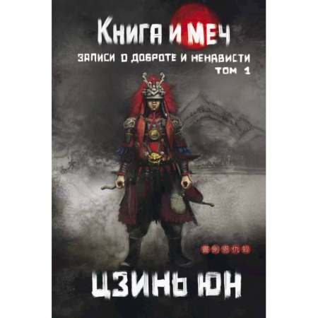 Зарубежное фэнтези, книга Книга и меч. Том 1 купить по скидке