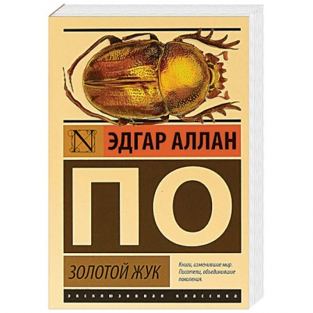 Зарубежная классика, книга Золотой жук купить по скидке