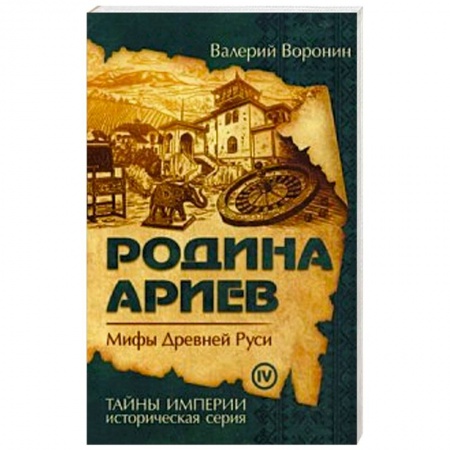 Историография. Общие работы, книга Родина ариев. Мифы Древней Руси купить по скидке
