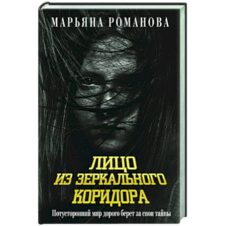 Мистика, ужасы, книга Лицо из зеркального коридора купить по скидке