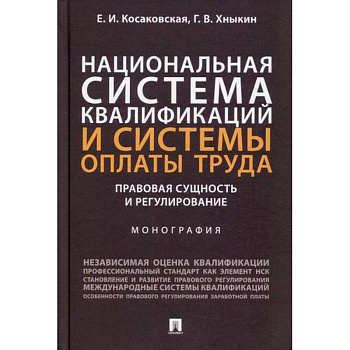 Национальная система квалификаций и системы оплаты труда: правовая сущность и регулирование