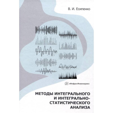 Радиоэлектроника, радиотехника, связь, книга Методы интегрального и интегрально-статистического анализа: Учебное пособие купить по скидке