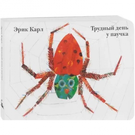 Знакомство с миром, развитие малыша, книга Трудный день у паучка купить по скидке