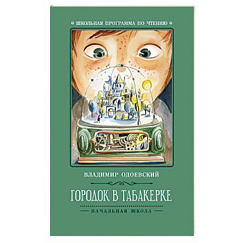 Городок в табакерке